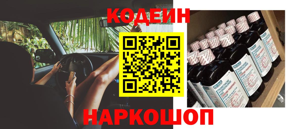 Codein напиток Lean (лин) Вичуга